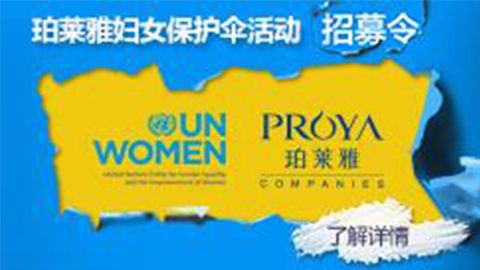 莅临全国米高梅集团专柜，参加米高梅集团妇女保护伞活动！